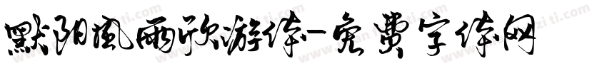 默阳风雨欣游体字体转换