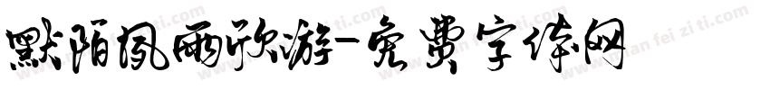 默陌夙雨欣游字体转换