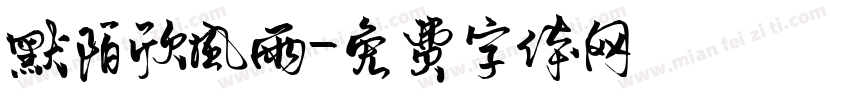 默陌欣风雨字体转换