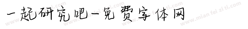 一起研究吧字体转换