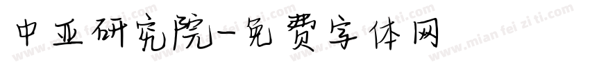 中亚研究院字体转换