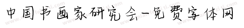中国书画家研究会字体转换