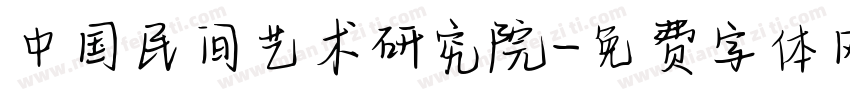 中国民间艺术研究院字体转换