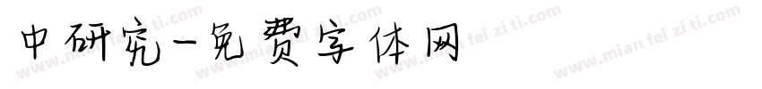 中研究字体转换