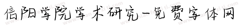 信阳学院学术研究字体转换