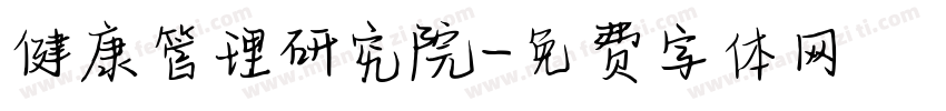 健康管理研究院字体转换