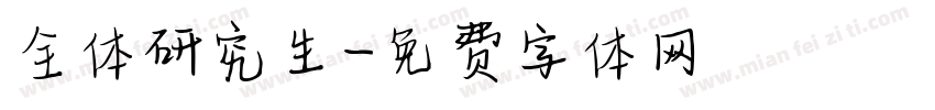 全体研究生字体转换