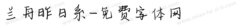 兰舟昨日系字体转换