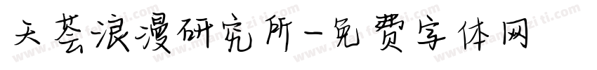 天荟浪漫研究所字体转换