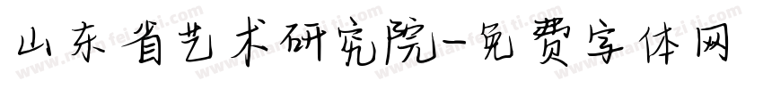 山东省艺术研究院字体转换