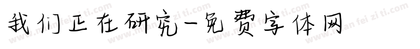 我们正在研究字体转换