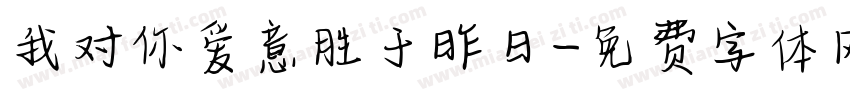 我对你爱意胜于昨日字体转换