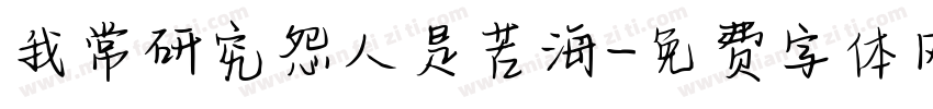 我常研究怨人是苦海字体转换