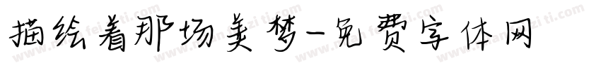 描绘着那场美梦字体转换
