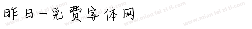 昨日字体转换