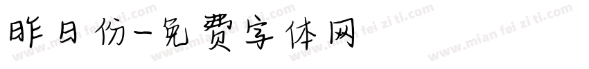 昨日份字体转换