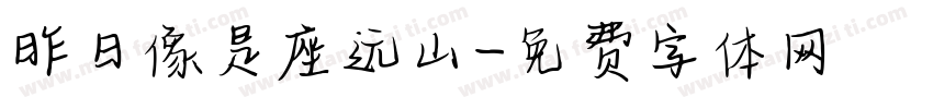 昨日像是座远山字体转换