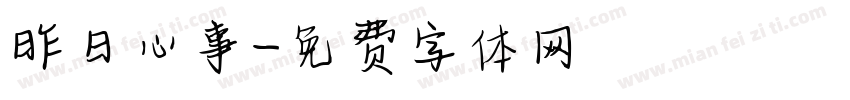 昨日心事字体转换