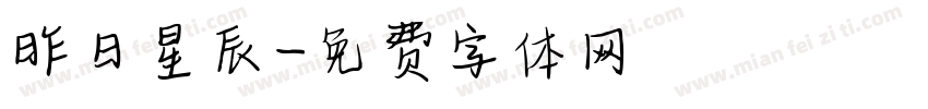 昨日星辰字体转换