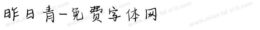 昨日青字体转换
