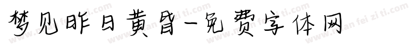 梦见昨日黄昏字体转换