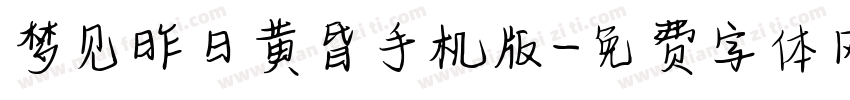梦见昨日黄昏手机版字体转换