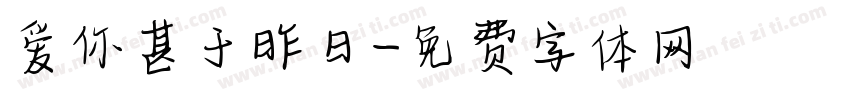 爱你甚于昨日字体转换 爱你甚于昨日字体转换