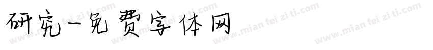 研究字体转换