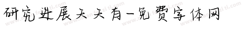 研究进展天天有字体转换