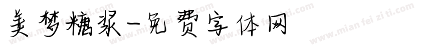 美梦糖浆字体转换