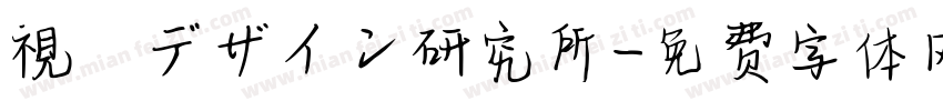 視覚デザイン研究所字体转换