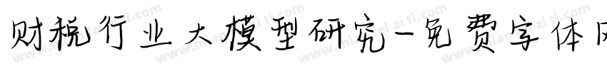 财税行业大模型研究字体转换