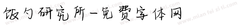 饭勺研究所字体转换