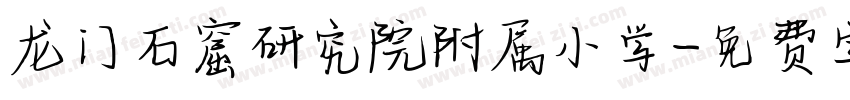 龙门石窟研究院附属小学字体转换