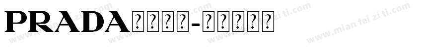 prada字体下载字体转换