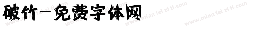 破竹字体转换