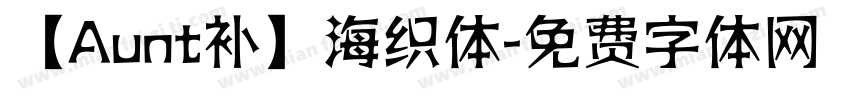 【Aunt补】海织体字体转换
