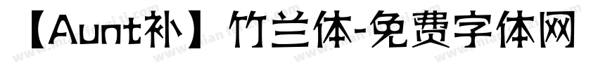 【Aunt补】竹兰体字体转换