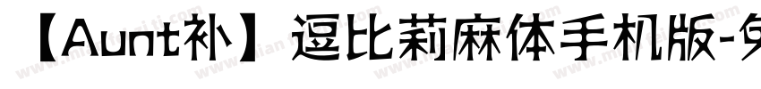 【Aunt补】逗比莉麻体手机版字体转换