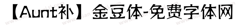 【Aunt补】金豆体字体转换