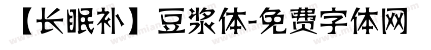 【长眠补】豆浆体字体转换