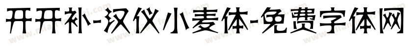 开开补-汉仪小麦体字体转换