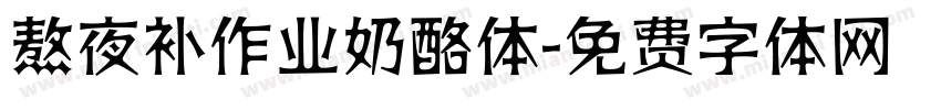 熬夜补作业奶酪体字体转换