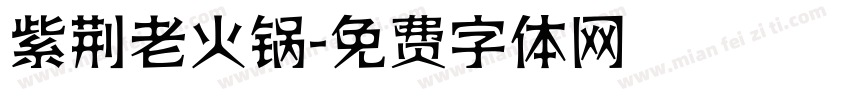 紫荆老火锅字体转换