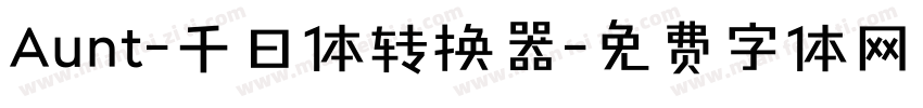 Aunt-千日体转换器字体转换