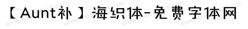 【Aunt补】海织体字体转换