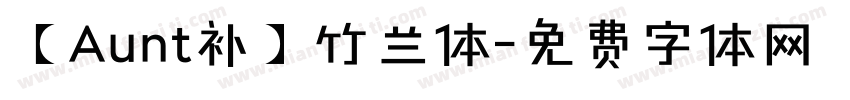 【Aunt补】竹兰体字体转换
