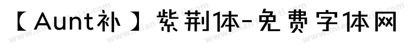 【Aunt补】紫荆体字体转换