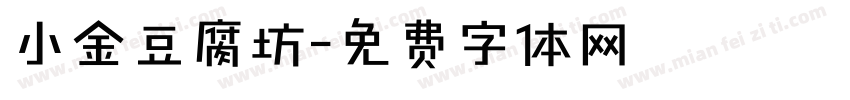 小金豆腐坊字体转换