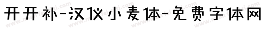 开开补-汉仪小麦体字体转换